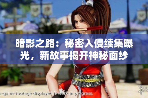 暗影之路：秘密入侵續(xù)集曝光，新故事揭開(kāi)神秘面紗