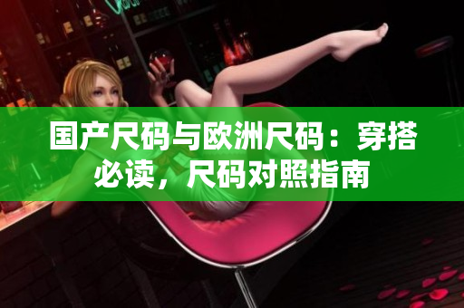 國產(chǎn)尺碼與歐洲尺碼：穿搭必讀，尺碼對照指南
