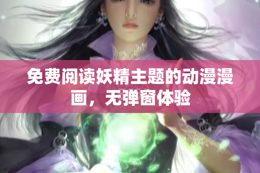 免費閱讀妖精主題的動漫漫畫，無彈窗體驗