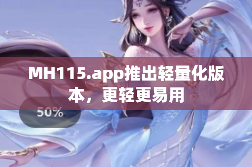 MH115.app推出輕量化版本，更輕更易用