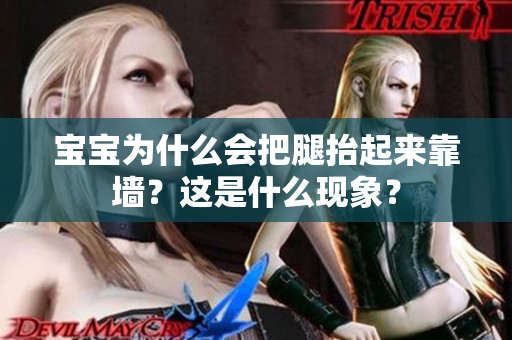 寶寶為什么會(huì)把腿抬起來(lái)靠墻？這是什么現(xiàn)象？