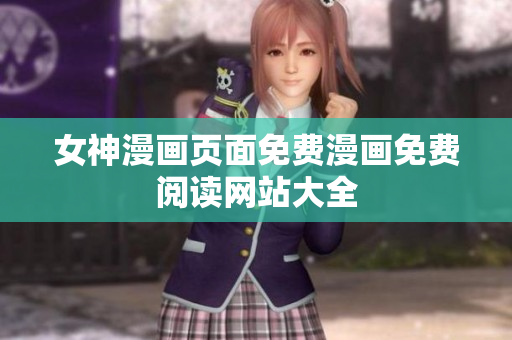 女神漫畫頁(yè)面免費(fèi)漫畫免費(fèi)閱讀網(wǎng)站大全