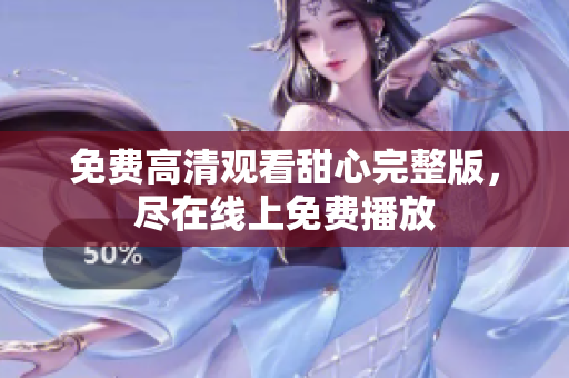 免費(fèi)高清觀看甜心完整版，盡在線上免費(fèi)播放