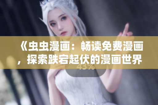 《蟲蟲漫畫：暢讀免費(fèi)漫畫，探索跌宕起伏的漫畫世界！》