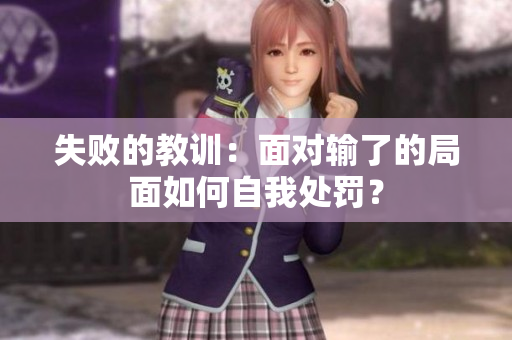 失敗的教訓(xùn)：面對輸了的局面如何自我處罰？
