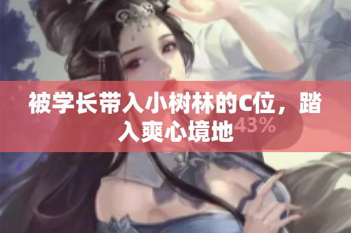 被學(xué)長(zhǎng)帶入小樹(shù)林的C位，踏入爽心境地