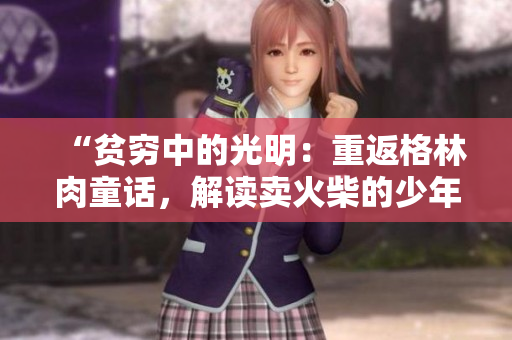 “貧窮中的光明：重返格林肉童話，解讀賣火柴的少年心路歷程”