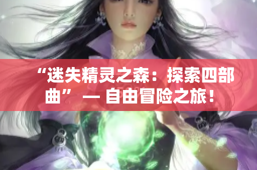 “迷失精靈之森：探索四部曲” — 自由冒險之旅！