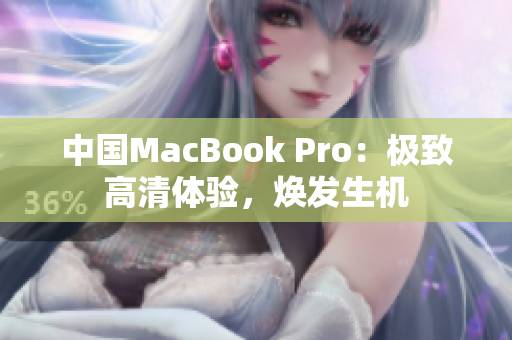 中國MacBook Pro：極致高清體驗，煥發(fā)生機