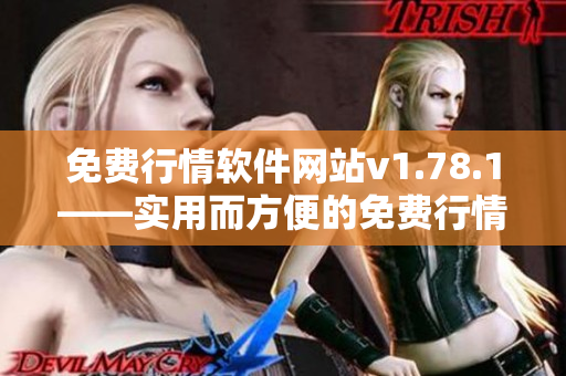 免費行情軟件網(wǎng)站v1.78.1——實用而方便的免費行情數(shù)據(jù)平臺