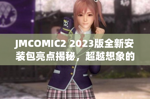 JMCOMIC2 2023版全新安裝包亮點揭秘，超越想象的漫畫體驗！