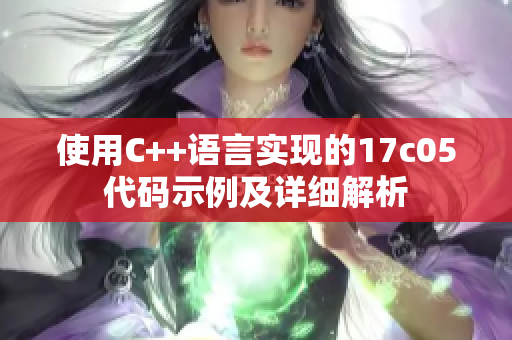 使用C++語言實現(xiàn)的17c05代碼示例及詳細解析