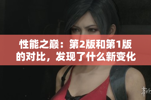 性能之巔：第2版和第1版的對比，發(fā)現(xiàn)了什么新變化？