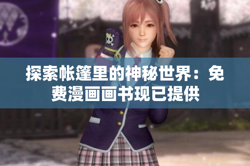 探索帳篷里的神秘世界：免費(fèi)漫畫畫書現(xiàn)已提供