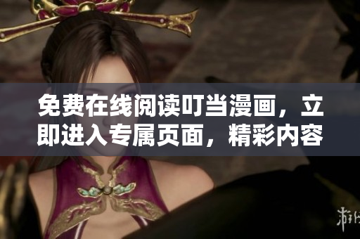 免費(fèi)在線閱讀叮當(dāng)漫畫，立即進(jìn)入專屬頁面，精彩內(nèi)容等你探索