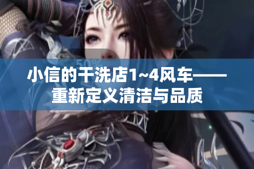 小信的干洗店1~4風車——重新定義清潔與品質