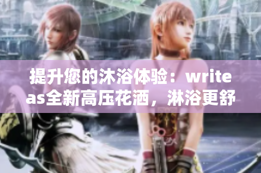 提升您的沐浴體驗：writeas全新高壓花灑，淋浴更舒適