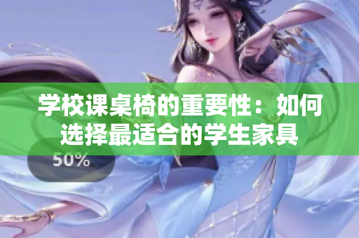 學(xué)校課桌椅的重要性：如何選擇最適合的學(xué)生家具