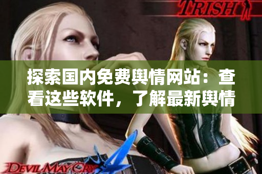 探索國內(nèi)免費(fèi)輿情網(wǎng)站：查看這些軟件，了解最新輿情動(dòng)向