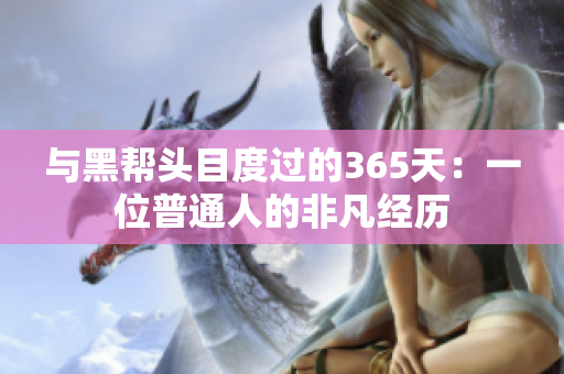 與黑幫頭目度過(guò)的365天：一位普通人的非凡經(jīng)歷