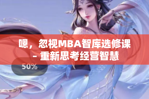 嗯，忽視MBA智庫選修課 – 重新思考經(jīng)營智慧
