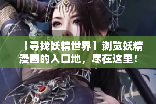 【尋找妖精世界】瀏覽妖精漫畫的入口地，盡在這里！