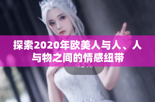 探索2020年歐美人與人、人與物之間的情感紐帶
