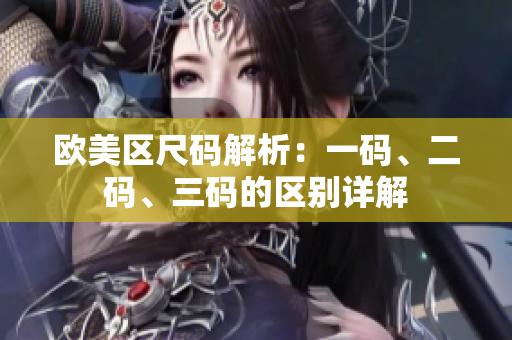 歐美區(qū)尺碼解析：一碼、二碼、三碼的區(qū)別詳解