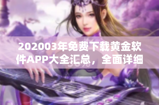 202003年免費(fèi)下載黃金軟件APP大全匯總，全面詳細(xì)介紹~