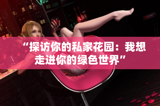 “探訪你的私家花園：我想走進(jìn)你的綠色世界”