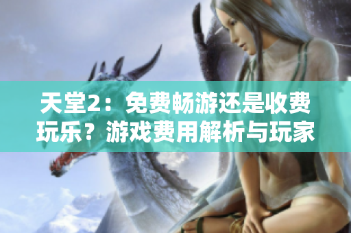 天堂2：免費(fèi)暢游還是收費(fèi)玩樂？游戲費(fèi)用解析與玩家選擇探討