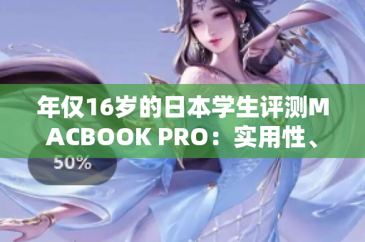 年僅16歲的日本學(xué)生評(píng)測(cè)MACBOOK PRO：實(shí)用性、性能一覽