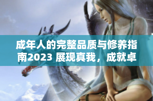 成年人的完整品質(zhì)與修養(yǎng)指南2023 展現(xiàn)真我，成就卓越