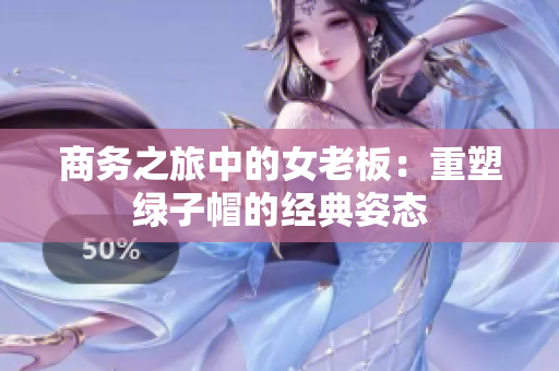 商務之旅中的女老板：重塑綠子帽的經(jīng)典姿態(tài)