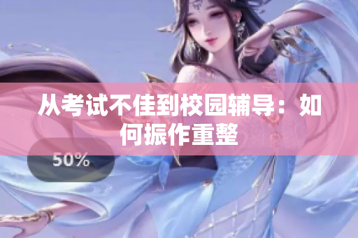 從考試不佳到校園輔導(dǎo)：如何振作重整