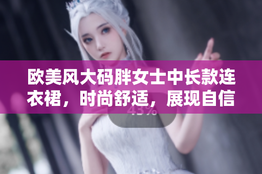 歐美風(fēng)大碼胖女士中長(zhǎng)款連衣裙，時(shí)尚舒適，展現(xiàn)自信曲線