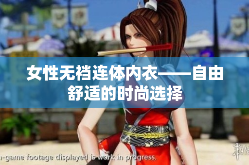女性無襠連體內(nèi)衣——自由舒適的時尚選擇