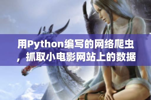 用Python編寫的網(wǎng)絡(luò)爬蟲，抓取小電影網(wǎng)站上的數(shù)據(jù)