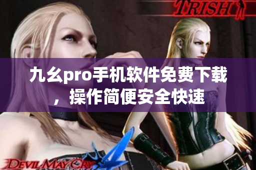 九幺pro手機(jī)軟件免費(fèi)下載，操作簡(jiǎn)便安全快速