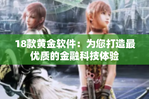 18款黃金軟件：為您打造最優(yōu)質(zhì)的金融科技體驗(yàn)