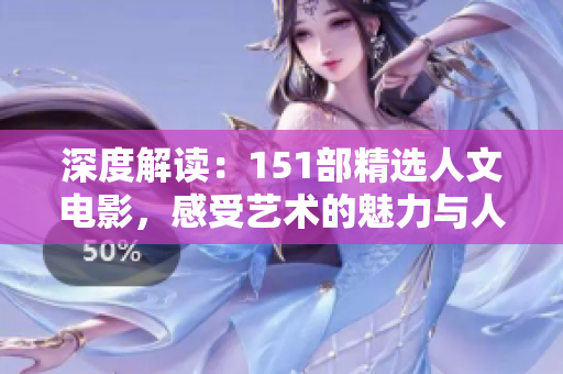 深度解讀：151部精選人文電影，感受藝術(shù)的魅力與人性的情感