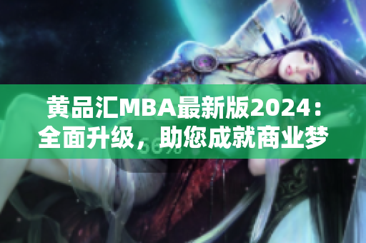黃品匯MBA最新版2024：全面升級，助您成就商業(yè)夢想