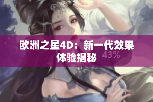 歐洲之星4D：新一代效果體驗揭秘