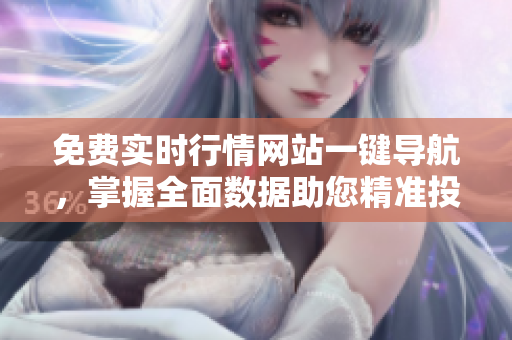 免費實時行情網(wǎng)站一鍵導航，掌握全面數(shù)據(jù)助您精準投資