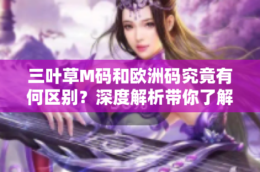 三葉草M碼和歐洲碼究竟有何區(qū)別？深度解析帶你了解真相