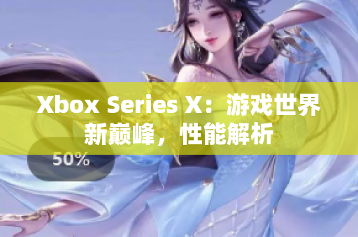 Xbox Series X：游戲世界新巔峰，性能解析