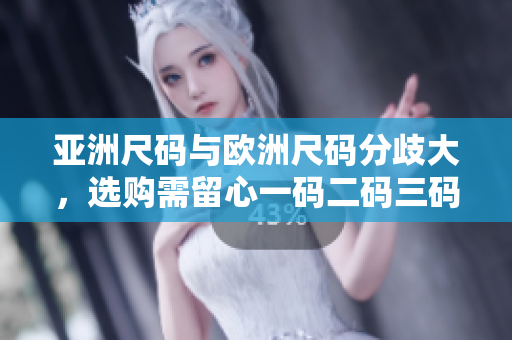 亞洲尺碼與歐洲尺碼分歧大，選購需留心一碼二碼三碼
