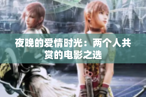 夜晚的愛情時光：兩個人共賞的電影之選