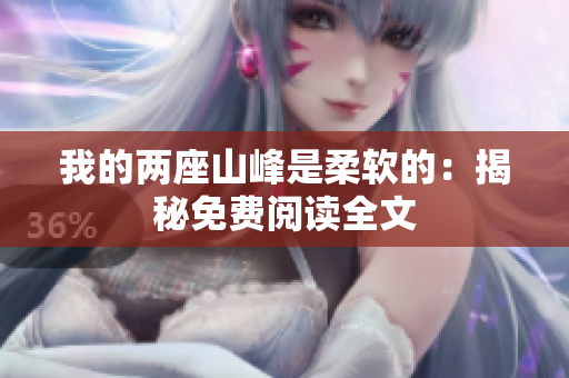 我的兩座山峰是柔軟的：揭秘免費(fèi)閱讀全文