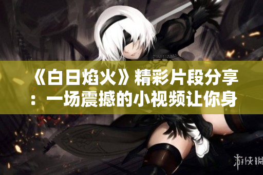 《白日焰火》精彩片段分享：一場震撼的小視頻讓你身臨其境